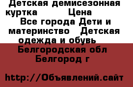 Детская демисезонная куртка LENNE › Цена ­ 2 500 - Все города Дети и материнство » Детская одежда и обувь   . Белгородская обл.,Белгород г.